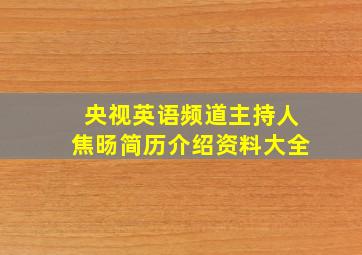 央视英语频道主持人焦旸简历介绍资料大全