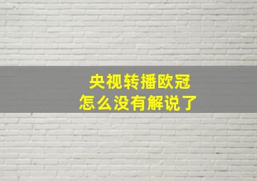 央视转播欧冠怎么没有解说了