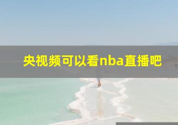 央视频可以看nba直播吧