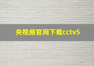 央视频官网下载cctv5+