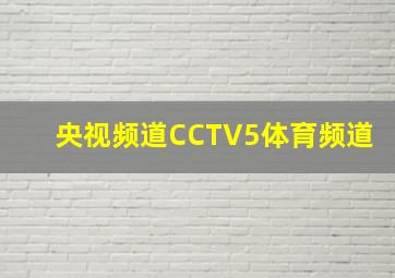 央视频道CCTV5体育频道