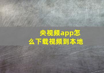 央视频app怎么下载视频到本地