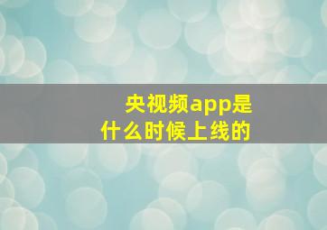 央视频app是什么时候上线的