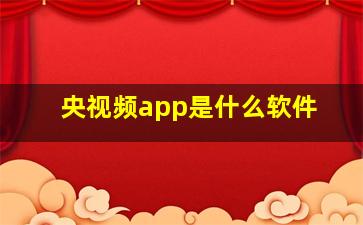 央视频app是什么软件