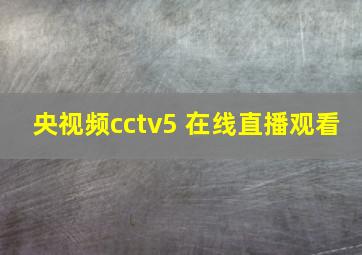 央视频cctv5+在线直播观看