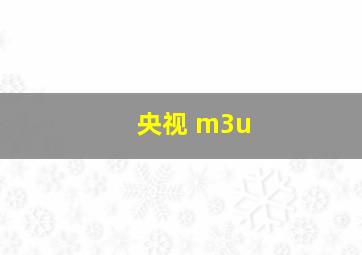 央视 m3u