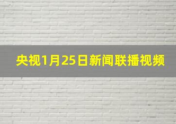 央视1月25日新闻联播视频