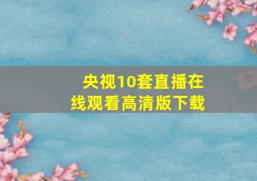 央视10套直播在线观看高清版下载