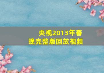 央视2013年春晚完整版回放视频