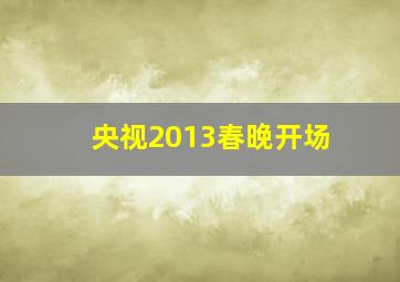 央视2013春晚开场