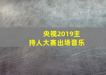 央视2019主持人大赛出场音乐