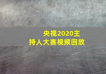 央视2020主持人大赛视频回放