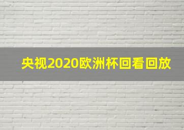 央视2020欧洲杯回看回放