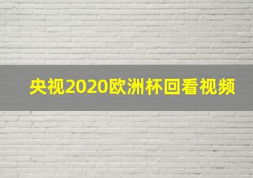 央视2020欧洲杯回看视频