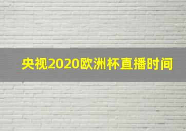 央视2020欧洲杯直播时间