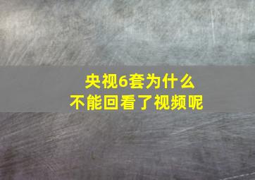 央视6套为什么不能回看了视频呢