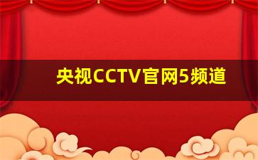 央视CCTV官网5频道