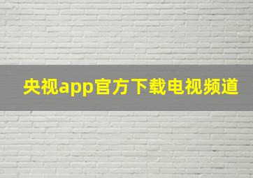 央视app官方下载电视频道