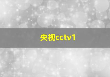 央视cctv1