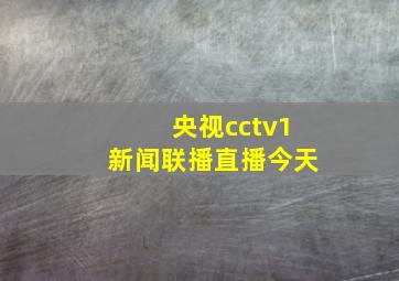 央视cctv1新闻联播直播今天