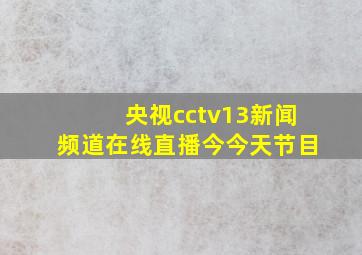 央视cctv13新闻频道在线直播今今天节目