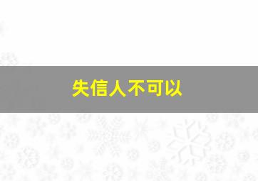 失信人不可以