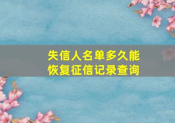 失信人名单多久能恢复征信记录查询