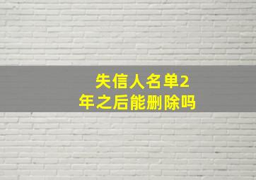 失信人名单2年之后能删除吗