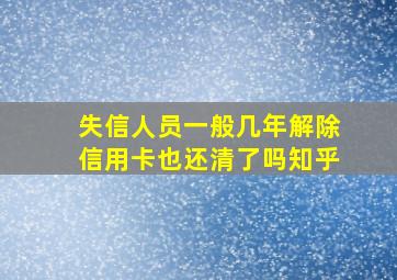 失信人员一般几年解除信用卡也还清了吗知乎