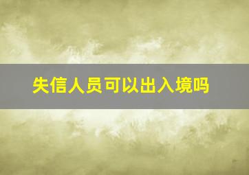 失信人员可以出入境吗