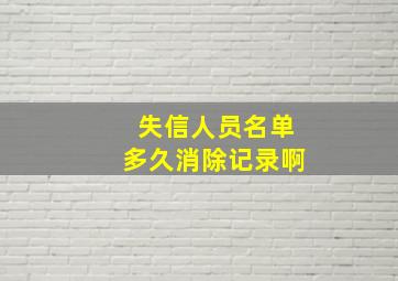 失信人员名单多久消除记录啊