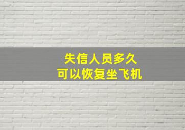 失信人员多久可以恢复坐飞机