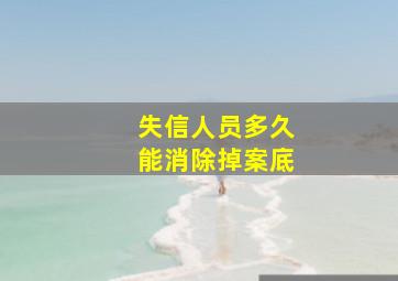 失信人员多久能消除掉案底