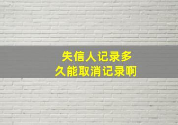 失信人记录多久能取消记录啊