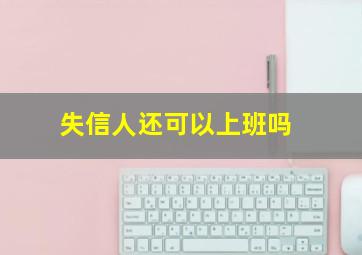 失信人还可以上班吗