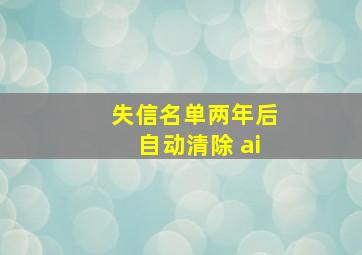 失信名单两年后自动清除 ai