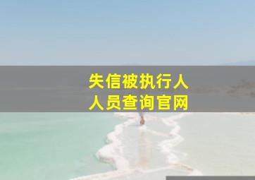 失信被执行人人员查询官网