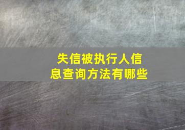 失信被执行人信息查询方法有哪些