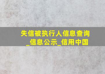 失信被执行人信息查询 _信息公示_信用中国