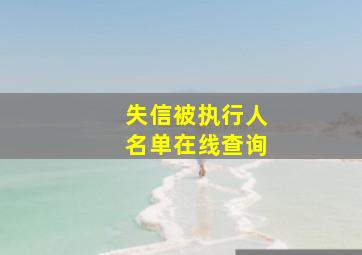 失信被执行人名单在线查询