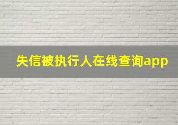 失信被执行人在线查询app