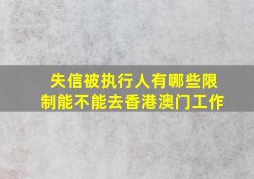 失信被执行人有哪些限制能不能去香港澳门工作