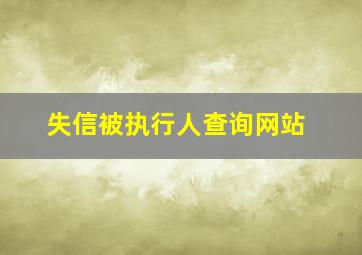 失信被执行人查询网站