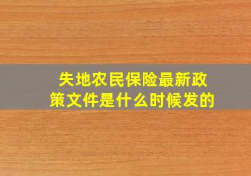 失地农民保险最新政策文件是什么时候发的