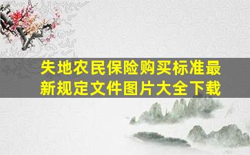 失地农民保险购买标准最新规定文件图片大全下载