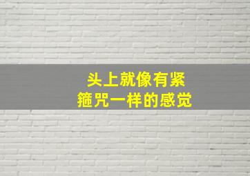 头上就像有紧箍咒一样的感觉