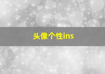 头像个性ins