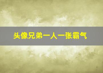 头像兄弟一人一张霸气