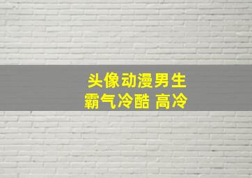 头像动漫男生霸气冷酷 高冷