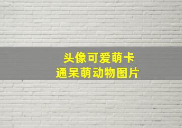 头像可爱萌卡通呆萌动物图片